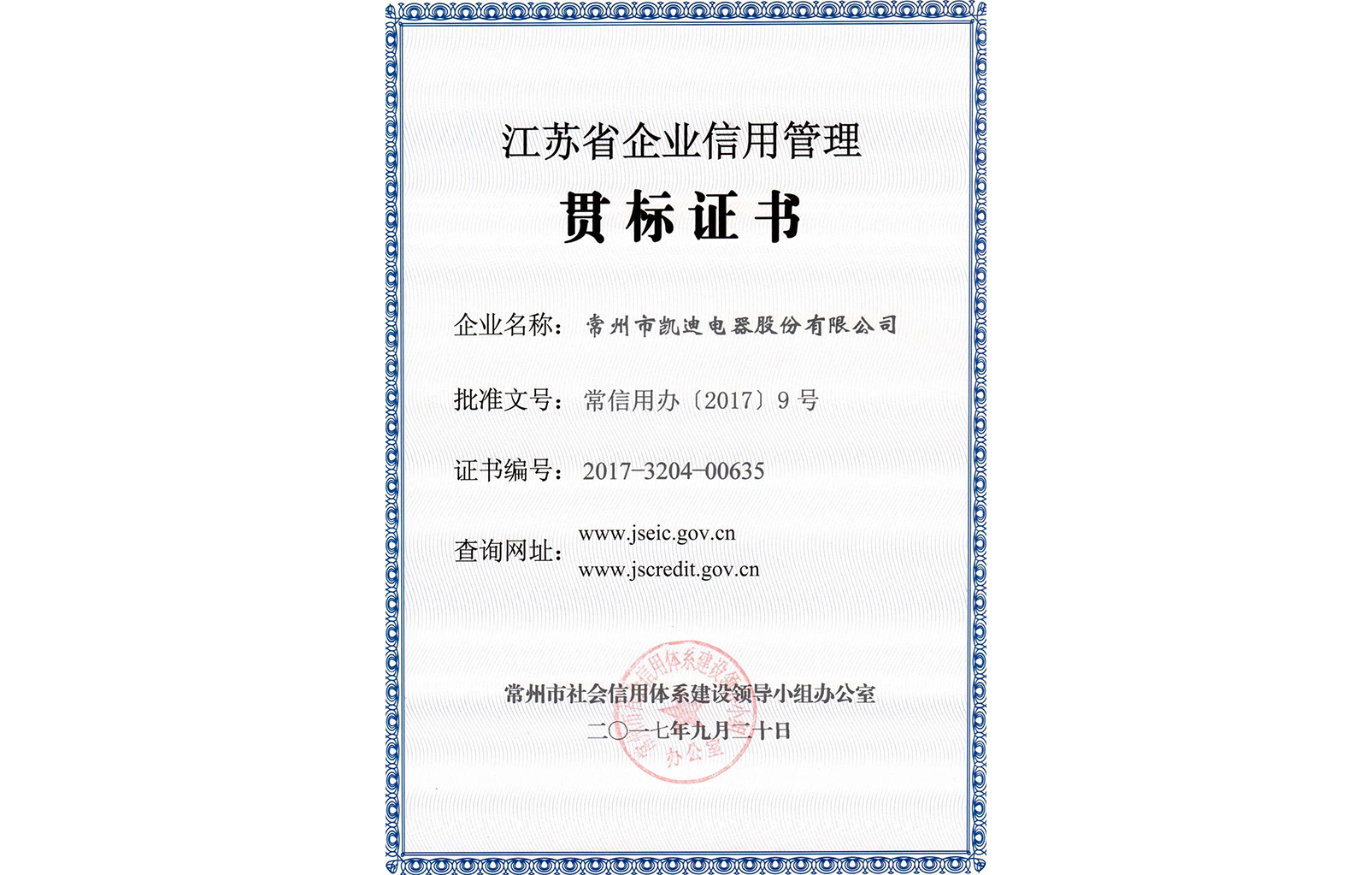 江蘇省企業(yè)信用管理貫標(biāo)證書